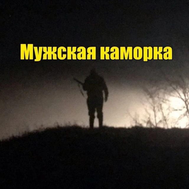 Мужская каморка — канал в мессенджере MAX