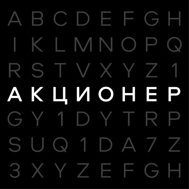 АКЦИОНЕР | Бизнес и Финансы — канал в мессенджере MAX
