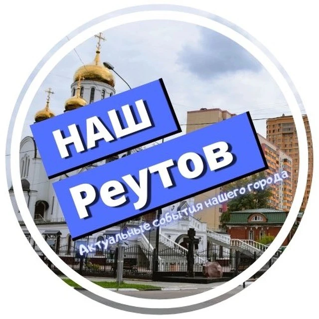 Новости Реутов | Новокосино — канал в мессенджере MAX