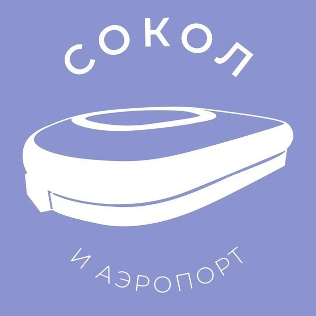 Сокол и Аэропорт 24/7 • САО — канал в мессенджере MAX