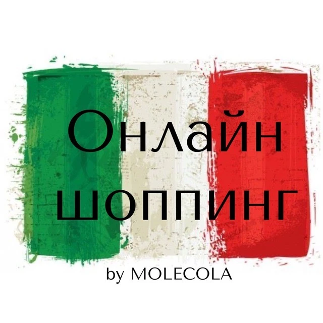 Шоппинг в Италии с Маргаритой🇮🇹 — канал в мессенджере MAX