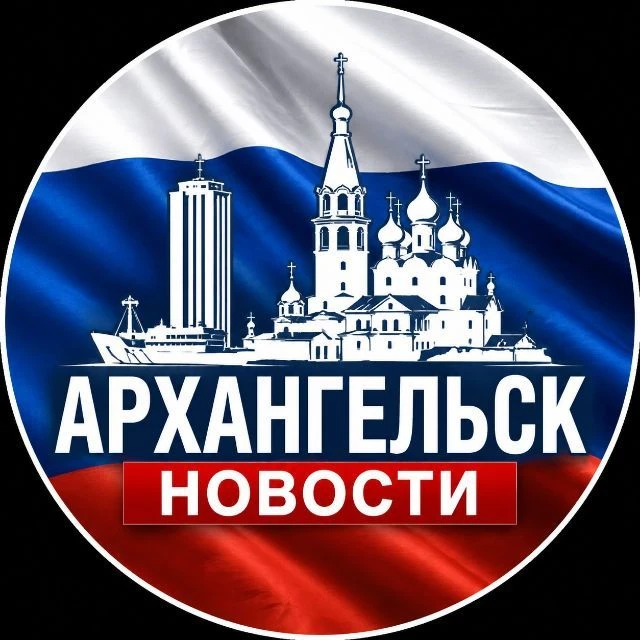 АРХАНГЕЛЬСК НОВОСТИ — канал в мессенджере MAX