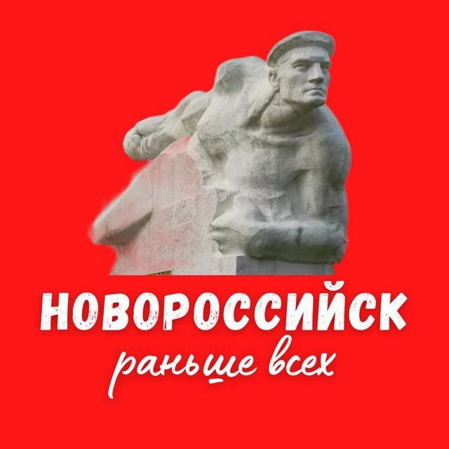 Раньше всех Новороссийск — канал в мессенджере MAX