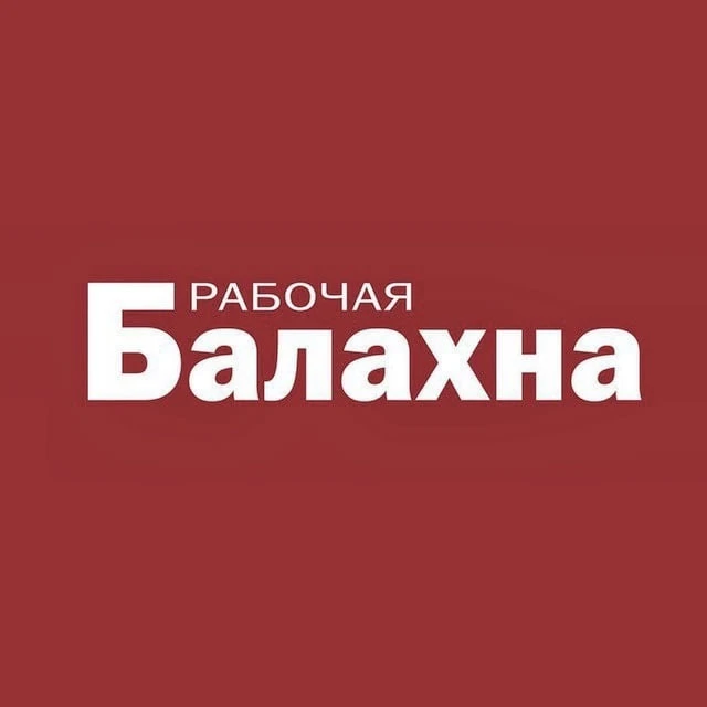 «Рабочая Балахна» — канал в мессенджере MAX