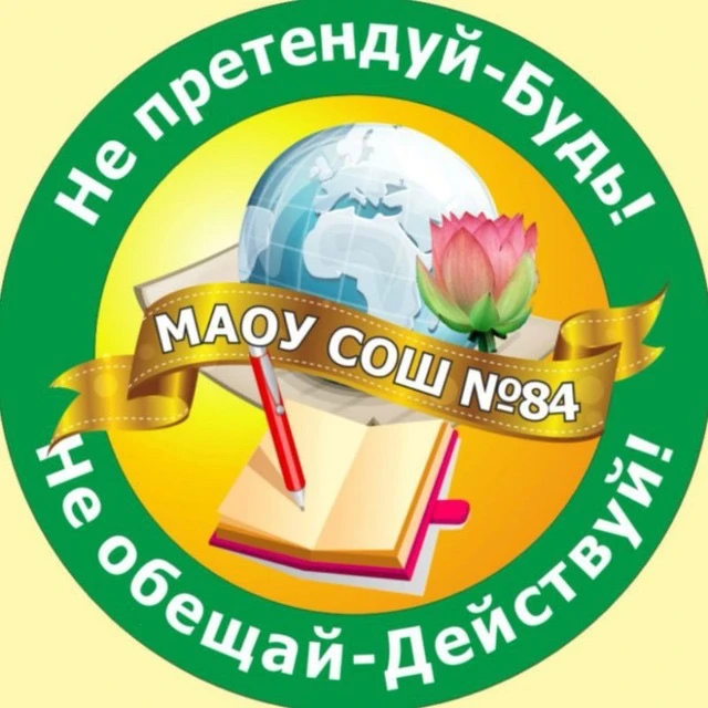 МАОУ СОШ № 84 — канал в мессенджере MAX