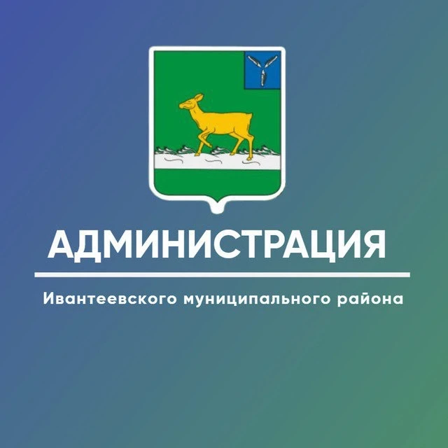 Администрация Ивантеевского МР Саратовской области — канал в мессенджере MAX