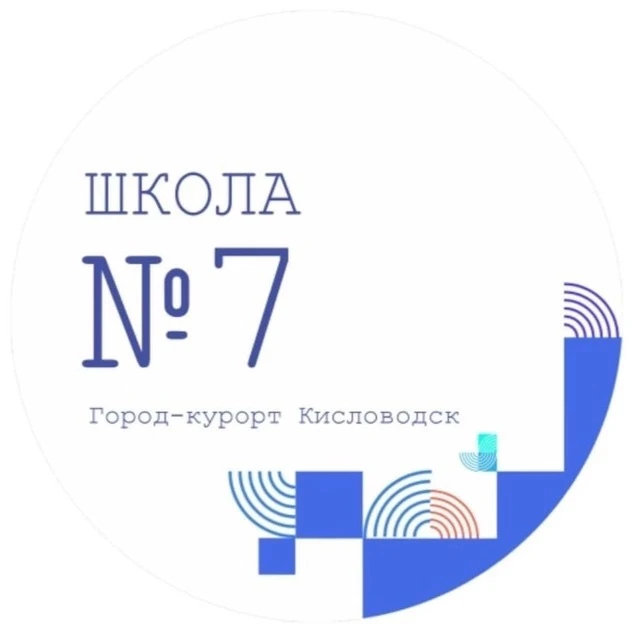 МБОУ СОШ № 7 города-курорта Кисловодска