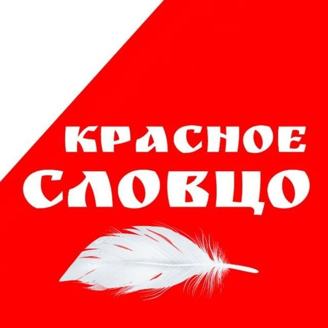 Красное словцо — канал в мессенджере MAX