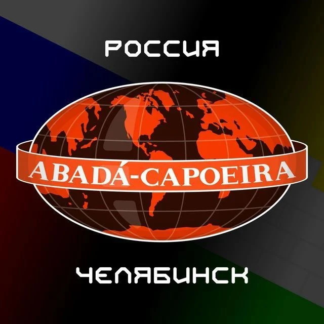 Капоэйра Челябинск ABADA-Capoeira