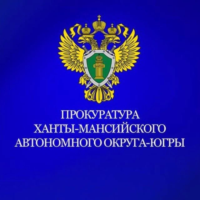 Прокуратура Ханты-Мансийского автономного округа - Югры — канал в мессенджере MAX
