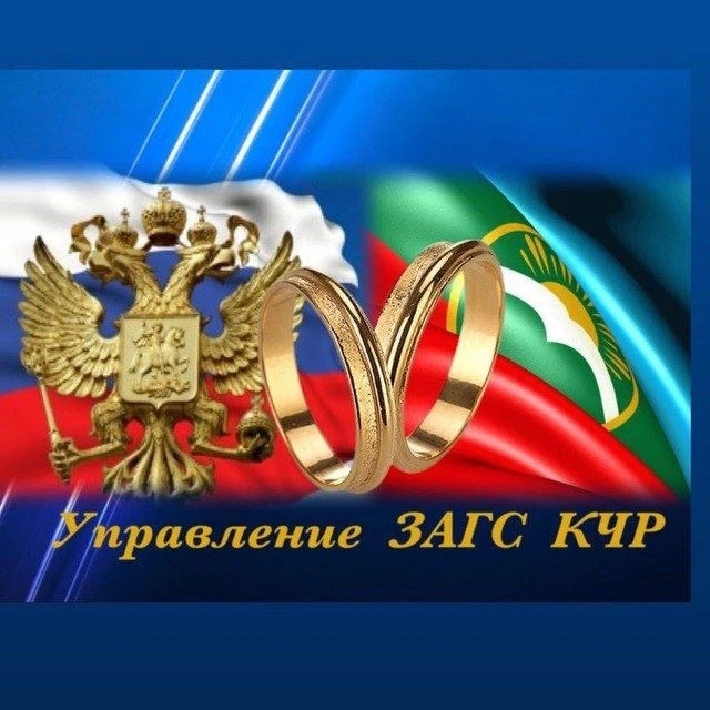 Управление ЗАГС КЧР — канал в мессенджере MAX