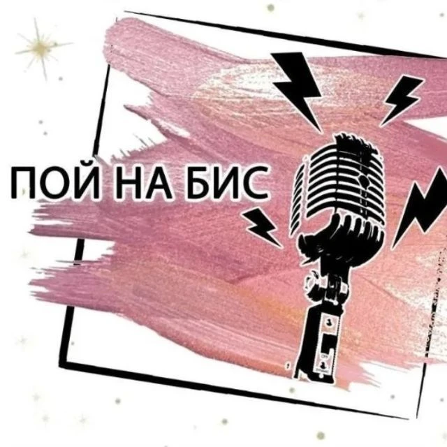 Образцовый вокальный коллектив ПОЙ НА БИС — канал в мессенджере MAX