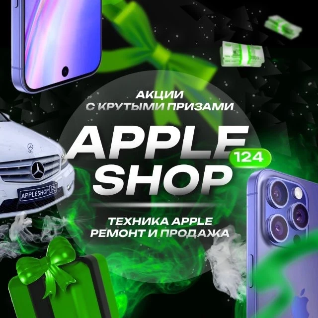 AppleShop-Розыгрыш авто🚗 Канск