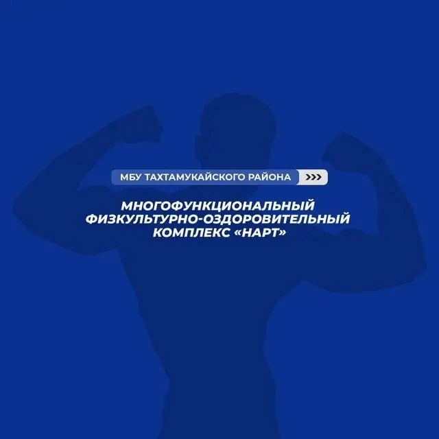 МБУ "МФОК "НАРТ"