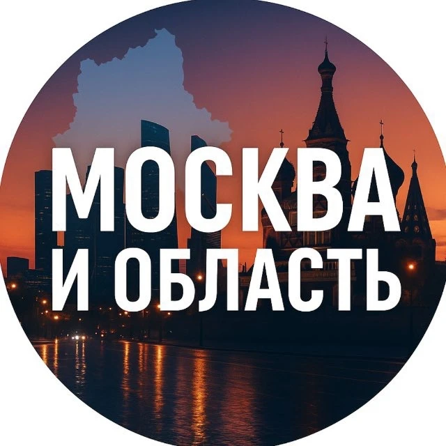 Москва и область — канал в мессенджере MAX