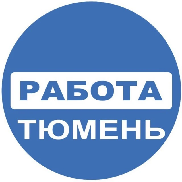 Работа Тюмень — канал в мессенджере MAX