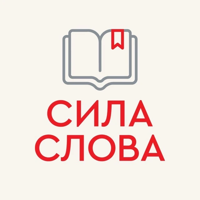 «СИЛА СЛОВА» литературный фестиваль