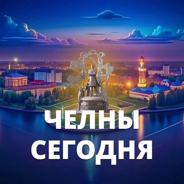 Челны сегодня — канал в мессенджере MAX