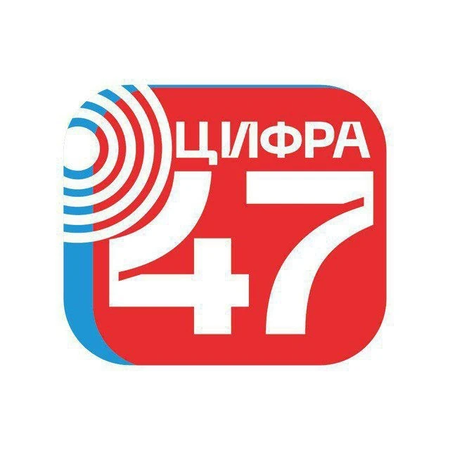 Цифра47 — канал в мессенджере MAX