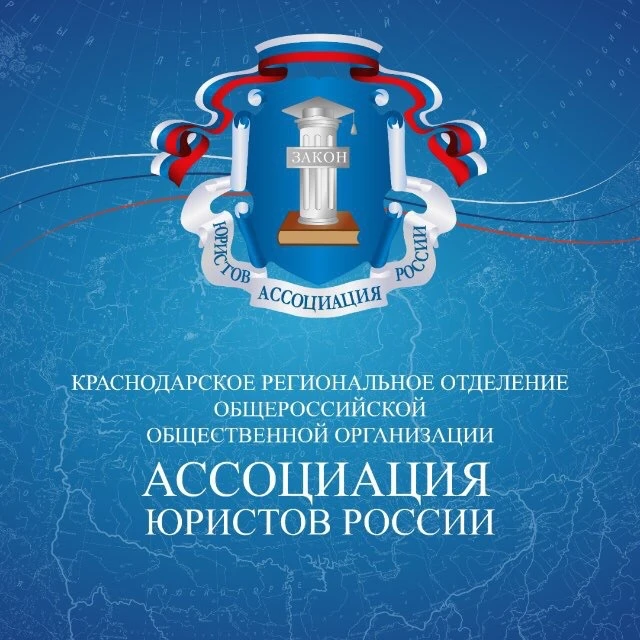 Краснодарское региональное отделение АЮР