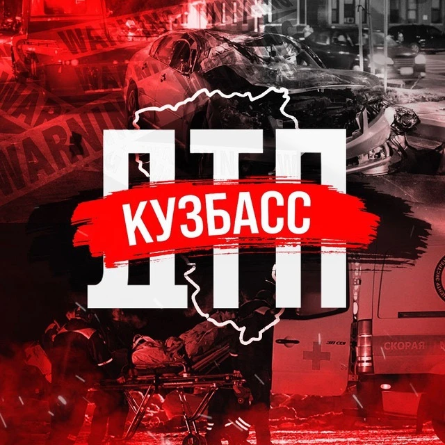 ДТП Кузбасс — канал в мессенджере MAX