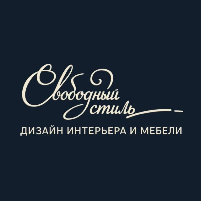 Свободный стиль | Дизайн интерьера | Производство мебели — канал в мессенджере MAX