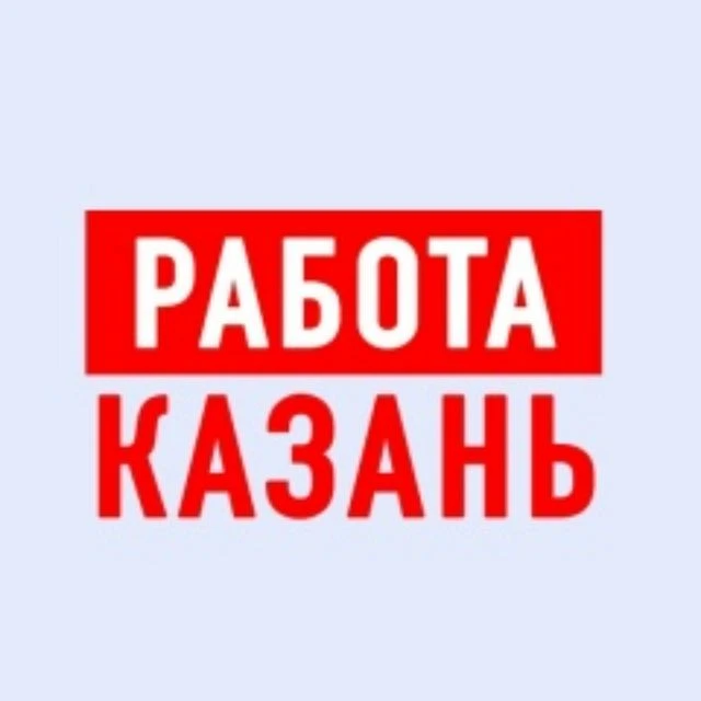 Работа Казань Вакансии — канал в мессенджере MAX