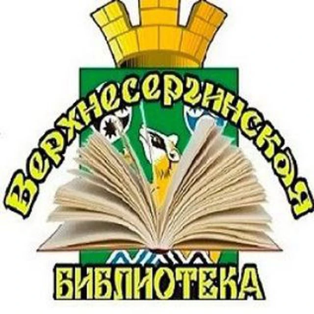 МБУК Верхнесергинская библиотека — канал в мессенджере MAX