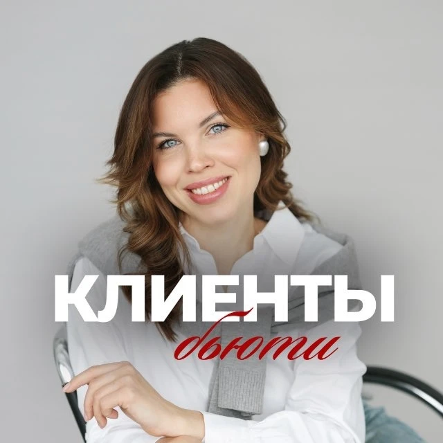 Клиенты в бьюти от Анастасии Парченко — канал в мессенджере MAX