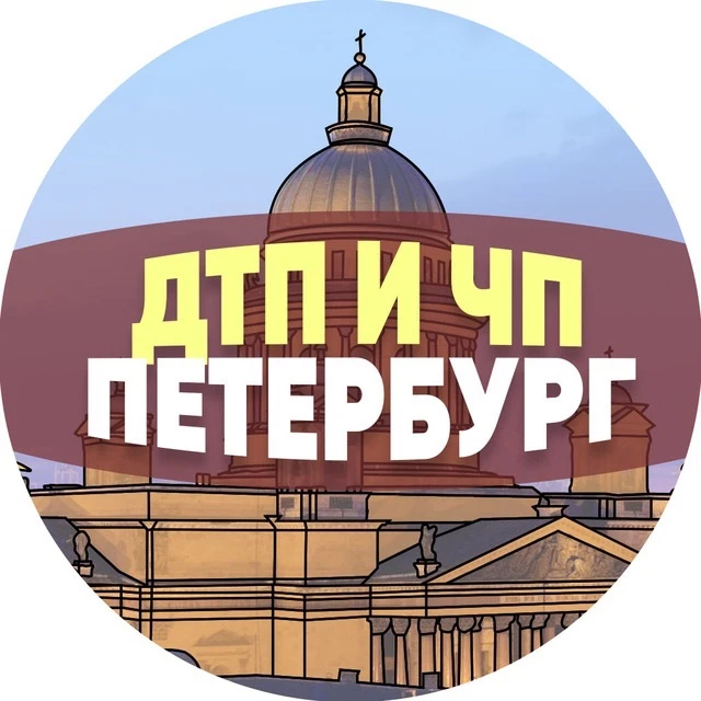 ДТП и ЧП Петербург — канал в мессенджере MAX