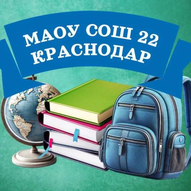 МАОУ СОШ №22 г. Краснодар — канал в мессенджере MAX