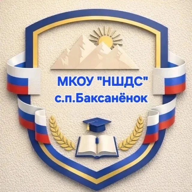 🇷🇺🇸🇱МКОУ «НШДС» с.п.Баксаненок — канал в мессенджере MAX