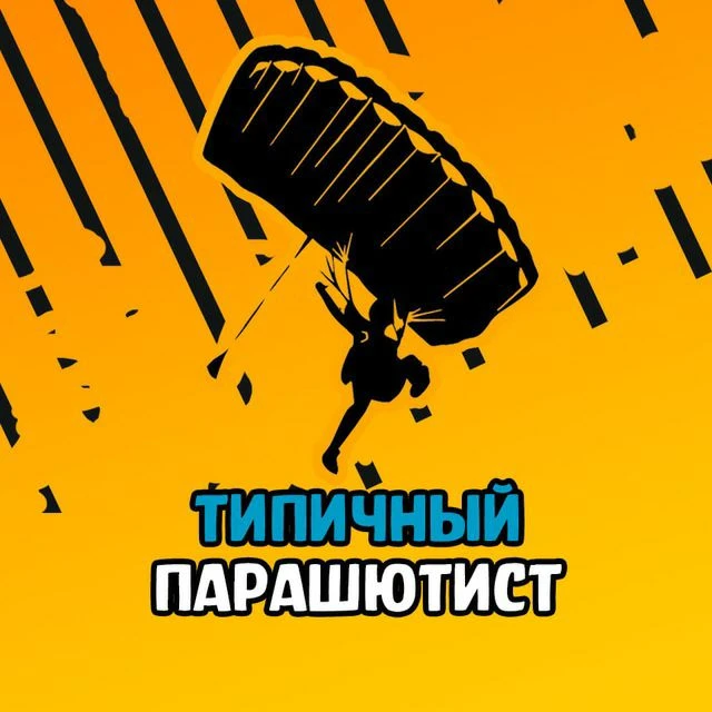 Типичный парашютист — канал в мессенджере MAX
