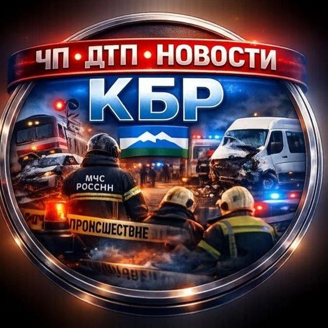 ЧП, ДТП КБР / НАЛЬЧИК КАВКАЗ 24/7 НОВОСТИ КАБАРДИНО-БАЛКАРИИ — канал в мессенджере MAX
