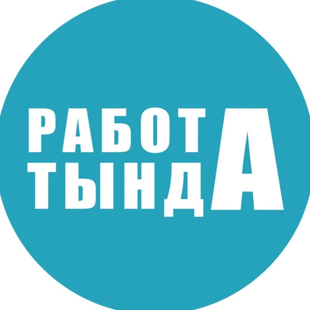 Работа. Тында