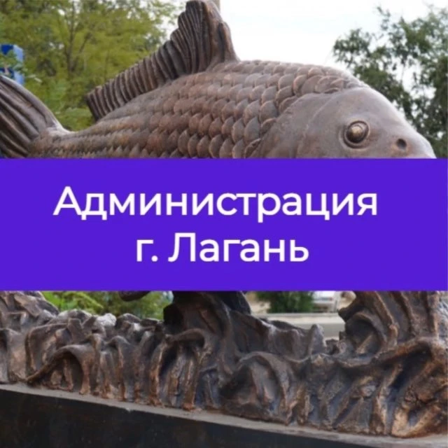 Администрация Лаганского ГМО
