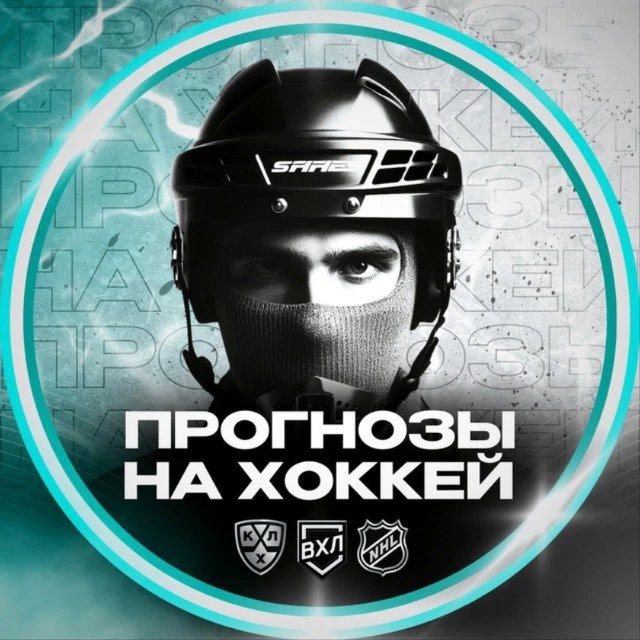 СТАВКИ НА ХОККЕЙ — канал в мессенджере MAX