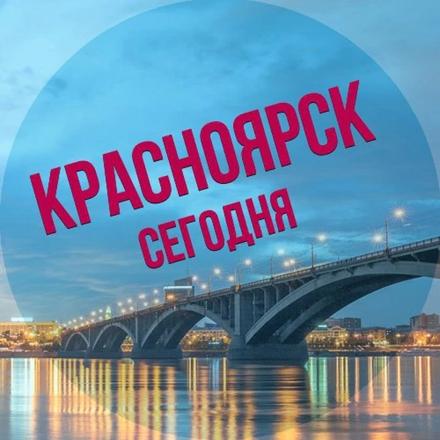 Красноярск сегодня — канал в мессенджере MAX
