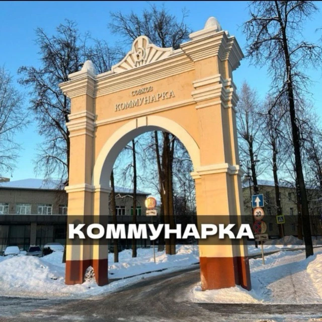 КОММУНАРКА — канал в мессенджере MAX