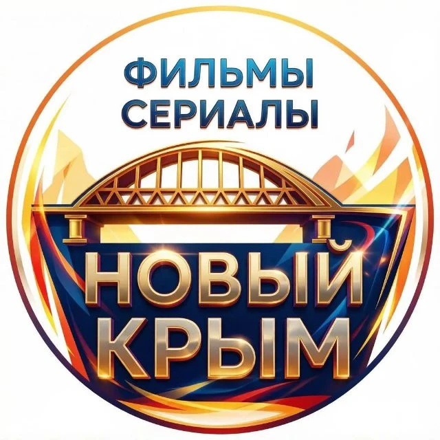 🇷🇺ФИЛЬМЫ СЕРИАЛЫ!!! НОВЫЙ КРЫМ!!! 🇷🇺 — канал в мессенджере MAX
