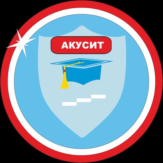 АКУСИТ - твой путь к успеху!