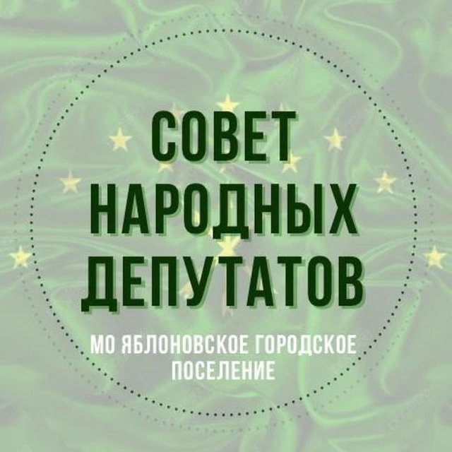 СОВЕТ НАРОДНЫХ ДЕПУТАТОВ МО "ЯБЛОНОВСКОЕ ГОРОДСКОЕ ПОСЕЛЕНИЕ" — канал в мессенджере MAX