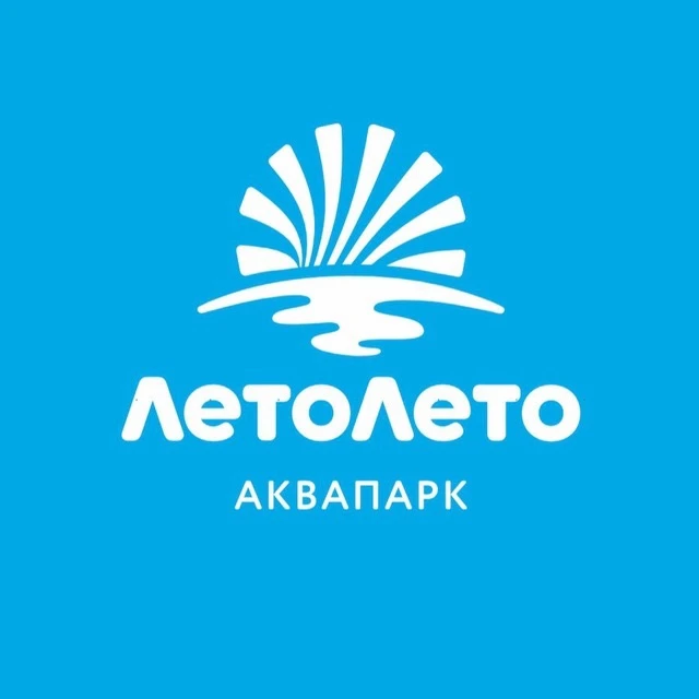 Аквапарк «ЛетоЛето» Тюмень — канал в мессенджере MAX