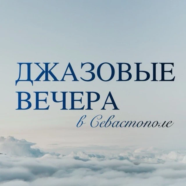 «Джазовые вечера в Севастополе» — канал в мессенджере MAX