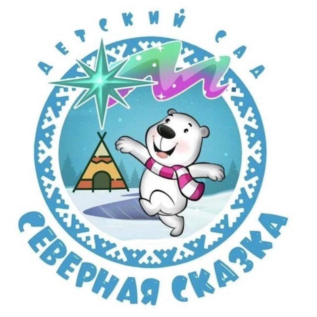 МБДОУ "Детский сад "Северная сказка" — канал в мессенджере MAX