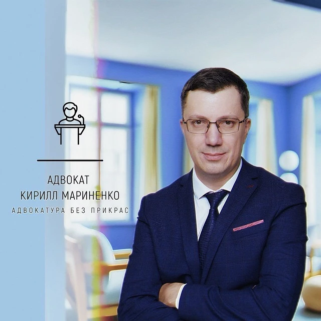 Адвокат без прикрас — канал в мессенджере MAX