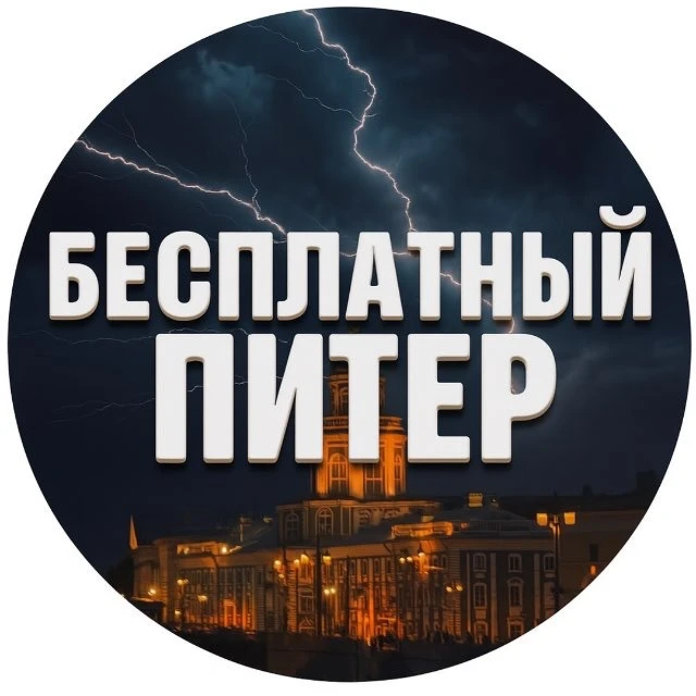 Бесплатный Питер — канал в мессенджере MAX