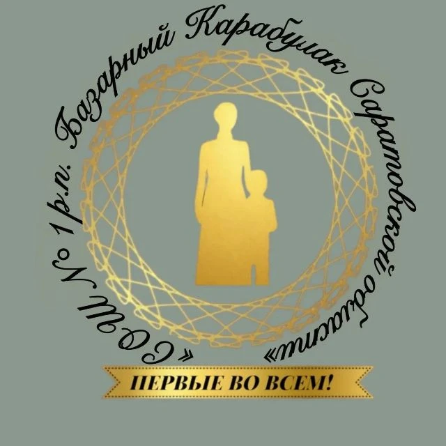 ГБОУ "СОШ №1 р.п. Базарный Карабулак Саратовской области" — канал в мессенджере MAX