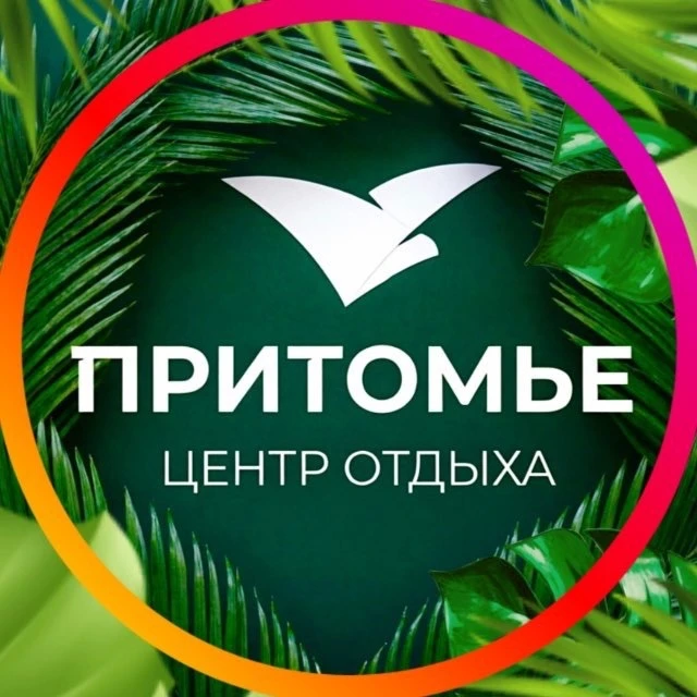 Притомье, центр отдыха