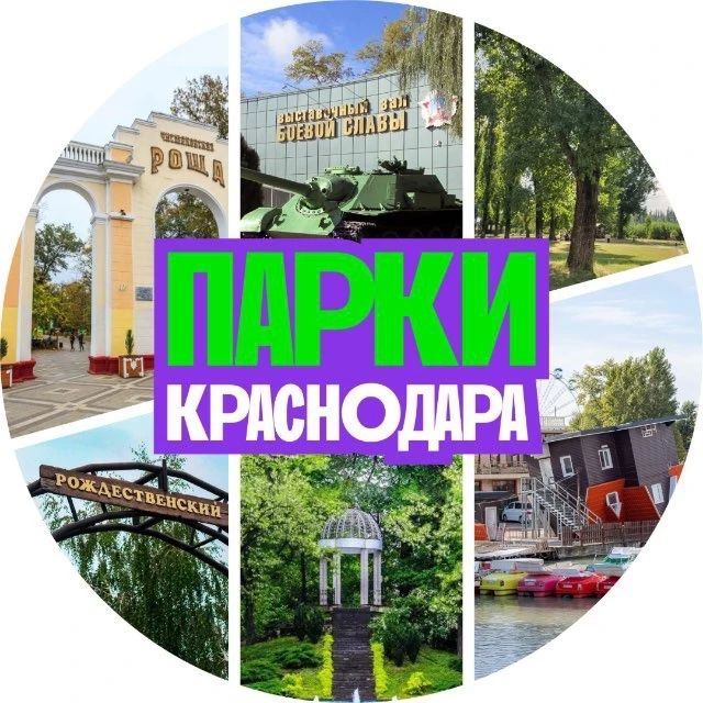 Гуляем в парках Краснодара — канал в мессенджере MAX